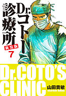 Dr.コトー診療所 新装版 7