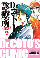 Dr.コトー診療所 新装版 9