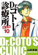 Dr.コトー診療所 新装版 10