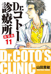 Dr.コトー診療所 新装版