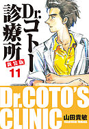 Dr.コトー診療所 新装版 11