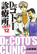 Dr.コトー診療所 新装版 12
