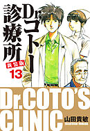 Dr.コトー診療所 新装版 13