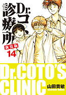Dr.コトー診療所 新装版 14