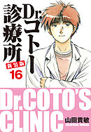Dr.コトー診療所 新装版 16