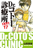 Dr.コトー診療所 新装版 17
