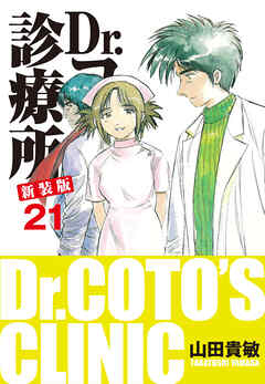 Dr.コトー診療所 新装版 21