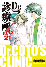 Dr.コトー診療所 新装版