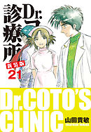 Dr.コトー診療所 新装版 21