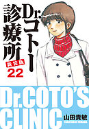 Dr.コトー診療所 新装版 22