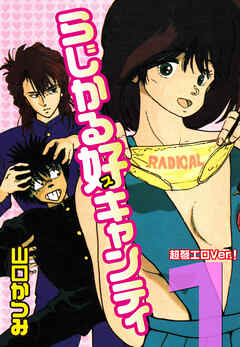 らじかる好キャンティ 超弩エロVer.！ 第１巻