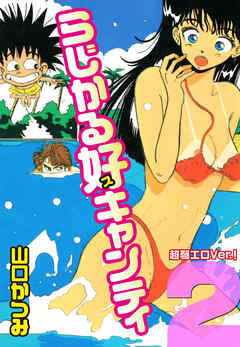 らじかる好キャンティ 超弩エロVer.！ 第２巻