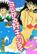 らじかる好キャンティ 超弩エロVer.！ 第２巻