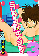 らじかる好キャンティ 超弩エロVer.！ 第３巻