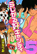 らじかる好キャンティ 超弩エロVer.！ 第５巻