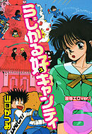 らじかる好キャンティ 超弩エロVer.！ 第６巻