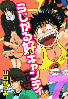らじかる好キャンティ 超弩エロVer.！ 第７巻