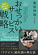 おせっかいサービス戦略