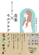 食薬×セルフケアメソッド
