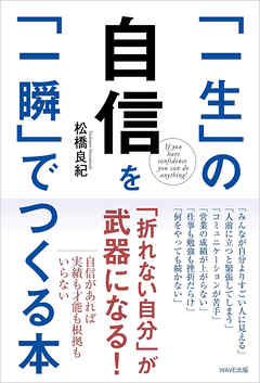 「一生」の自信を「一瞬」でつくる本