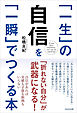 「一生」の自信を「一瞬」でつくる本