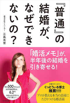 ｢普通｣の結婚が、なぜできないの？