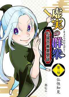 虚実の群衆～松尾芭蕉異聞録～