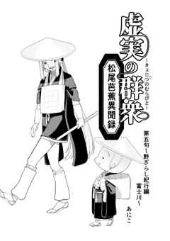 虚実の群衆～松尾芭蕉異聞録～