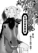 虚実の群衆～松尾芭蕉異聞録～ 第6句～野ざらし紀行・峠神～