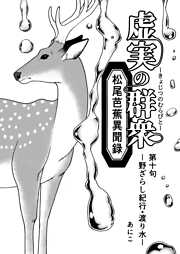 虚実の群衆～松尾芭蕉異聞録～