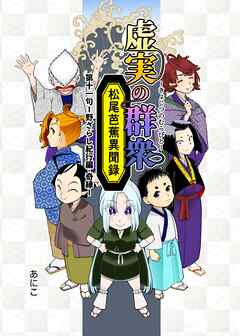 虚実の群衆～松尾芭蕉異聞録～ 11句 野ざらし紀行編・奇縁