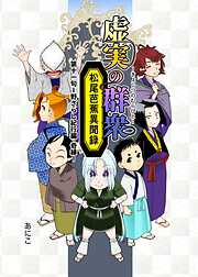 虚実の群衆～松尾芭蕉異聞録～