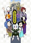 虚実の群衆～松尾芭蕉異聞録～ 11句 野ざらし紀行編・奇縁