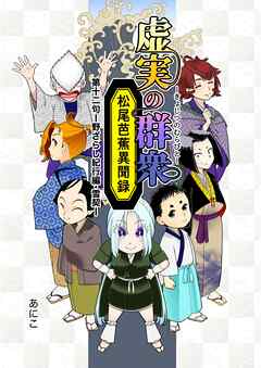 虚実の群衆～松尾芭蕉異聞録～