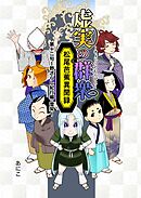 虚実の群衆～松尾芭蕉異聞録～ 第一二句 野ざらし紀行編・雪契