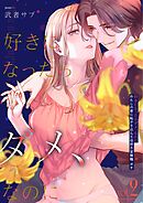 好きになったらダメ、なのに -わたしの家に転がり込んだ住所不定無職 ポチ-【分冊版】（２）