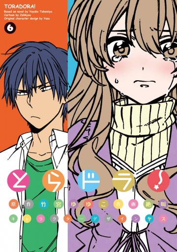 とらドラ 6巻 漫画 無料試し読みなら 電子書籍ストア ブックライブ とらドラ 6巻 漫画 無料試し読みなら 電子書籍ストア ブックライブ