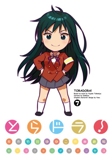 とらドラ 7巻 漫画 無料試し読みなら 電子書籍ストア ブックライブ