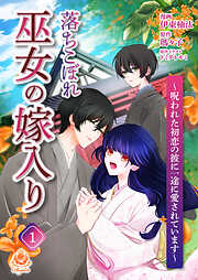 落ちこぼれ巫女の嫁入り～呪われた初恋の彼に一途に愛されています～
