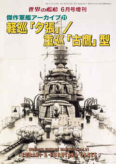 世界の艦船増刊 第227集 傑作軍艦アーカイブ㉑軽巡「夕張」/重巡「古鷹」型