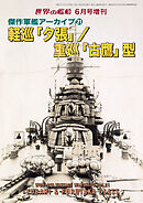 世界の艦船増刊 第227集 傑作軍艦アーカイブ㉑軽巡「夕張」/重巡「古鷹」型