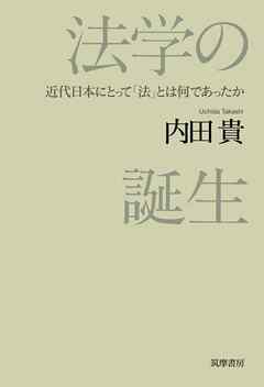 法学の誕生　――近代日本にとって「法」とは何であったか