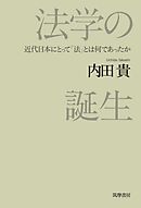 法学の誕生　――近代日本にとって「法」とは何であったか
