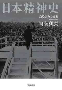日本精神史　――自然宗教の逆襲