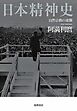 日本精神史　――自然宗教の逆襲