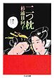 二つ枕