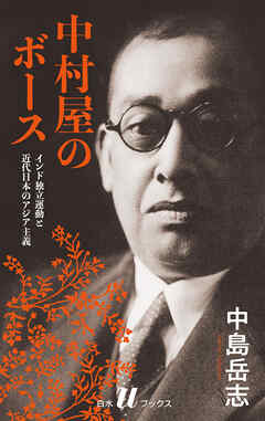 中村屋のボース［新装版］：インド独立運動と近代日本のアジア主義