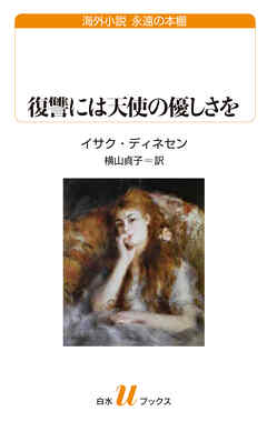 復讐には天使の優しさを