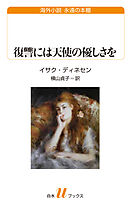 復讐には天使の優しさを