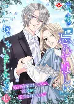 貴方様が「忘れてほしい」とおっしゃいましたので～婚約破棄された私が、従者から溺愛されるなんて～【第十話】（ルージールコミックス）